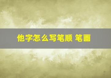 他字怎么写笔顺 笔画